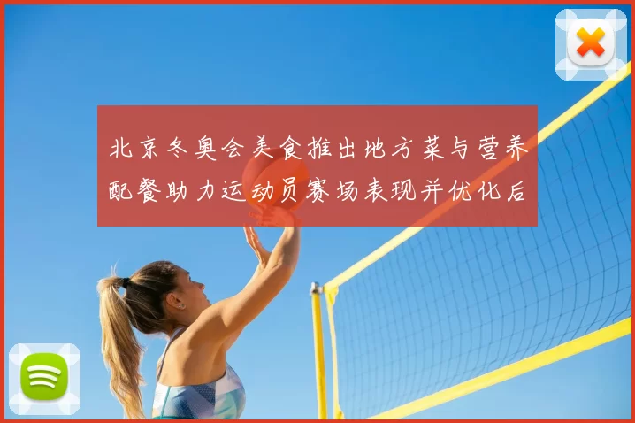 北京冬奥会美食推出地方菜与营养配餐助力运动员赛场表现并优化后勤