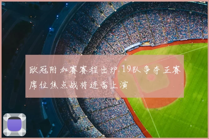 欧冠附加赛赛程出炉 19队争夺正赛席位焦点战将连番上演