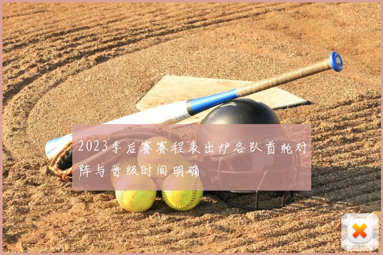 2023季后赛赛程表出炉各队首轮对阵与晋级时间明确