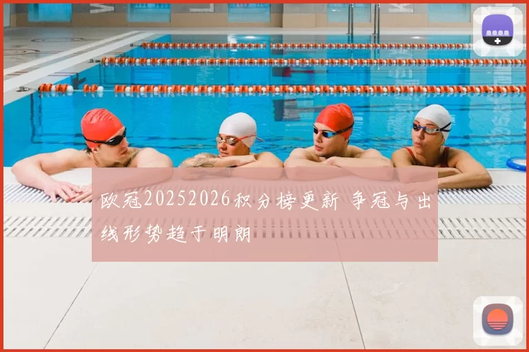 欧冠20252026积分榜更新 争冠与出线形势趋于明朗