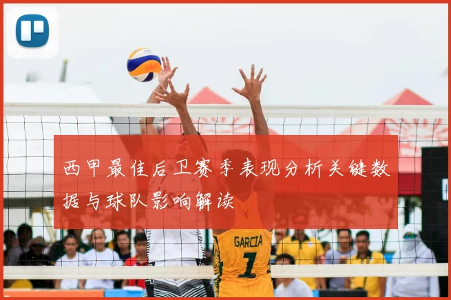 西甲最佳后卫赛季表现分析关键数据与球队影响解读