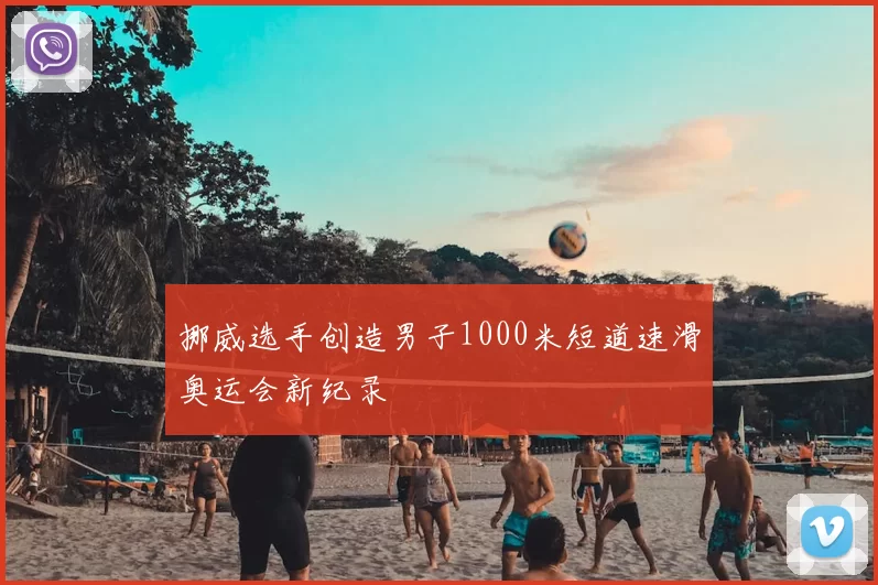 挪威选手创造男子1000米短道速滑奥运会新纪录