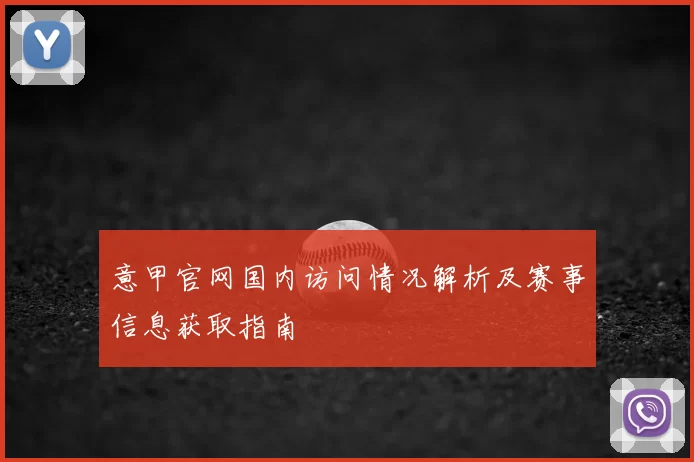 意甲官网国内访问情况解析及赛事信息获取指南