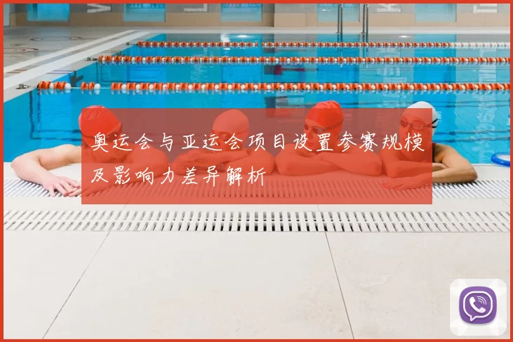 奥运会与亚运会项目设置参赛规模及影响力差异解析