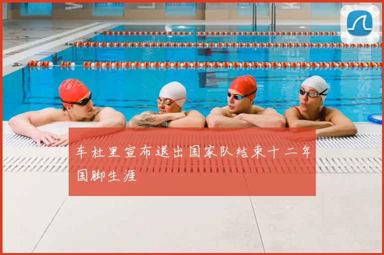 车杜里宣布退出国家队结束十二年国脚生涯