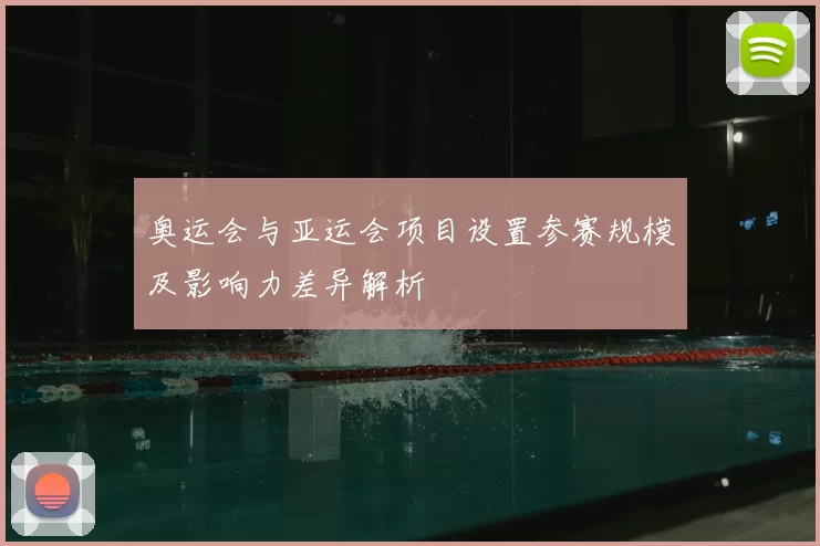 奥运会与亚运会项目设置参赛规模及影响力差异解析