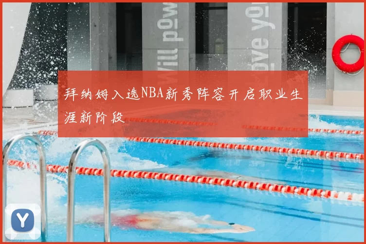 拜纳姆入选NBA新秀阵容开启职业生涯新阶段