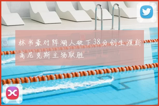 林书豪对阵湖人砍下38分创生涯新高尼克斯主场取胜