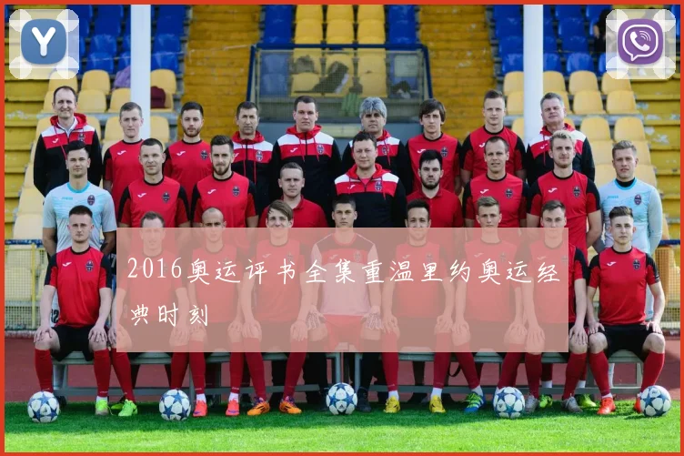 2016奥运评书全集重温里约奥运经典时刻