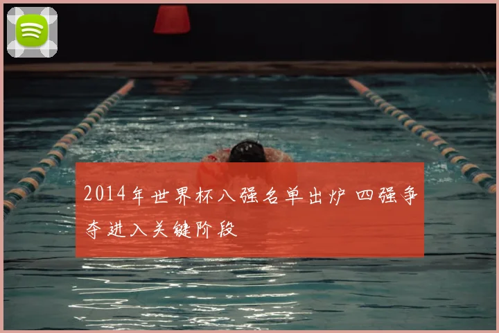 2014年世界杯八强名单出炉 四强争夺进入关键阶段