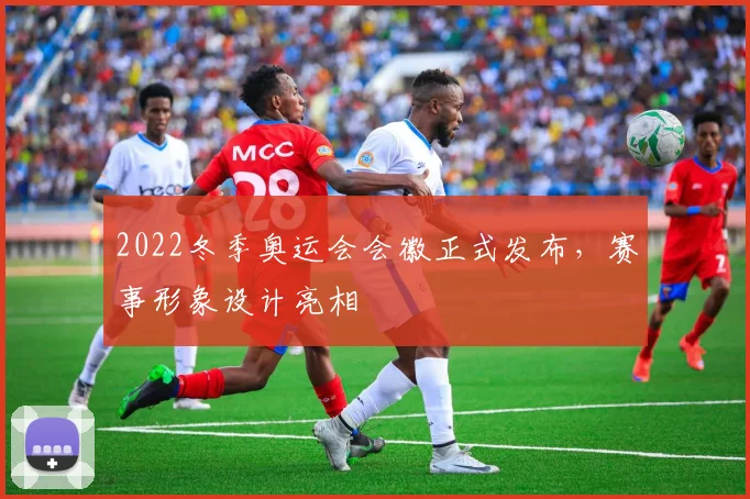 2022冬季奥运会会徽正式发布,赛事形象设计亮相