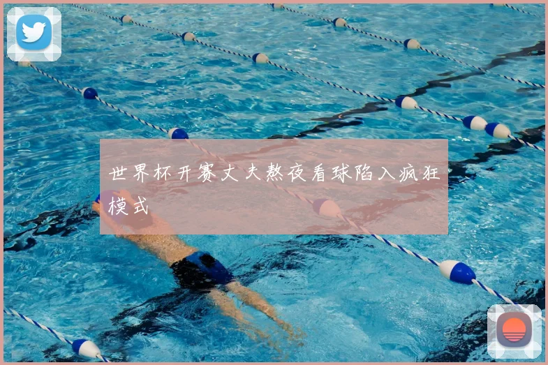 世界杯开赛丈夫熬夜看球陷入疯狂模式