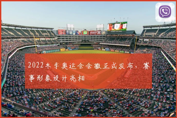 2022冬季奥运会会徽正式发布,赛事形象设计亮相