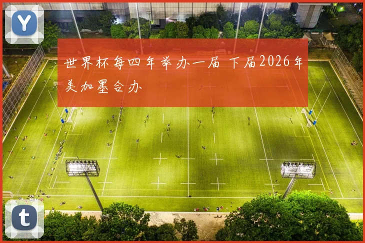世界杯每四年举办一届 下届2026年美加墨合办