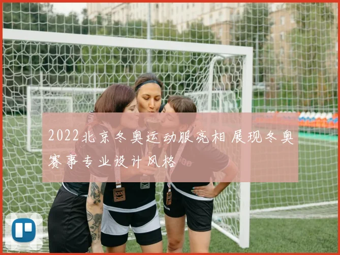2022北京冬奥运动服亮相 展现冬奥赛事专业设计风格