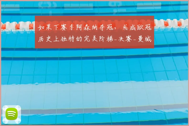 如果下赛季阿森纳夺冠，或成欧冠历史上独特的完美阶梯_决赛_曼城_利物浦