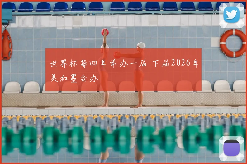 世界杯每四年举办一届 下届2026年美加墨合办