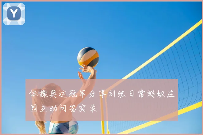 体操奥运冠军分享训练日常蚂蚁庄园互动问答实录