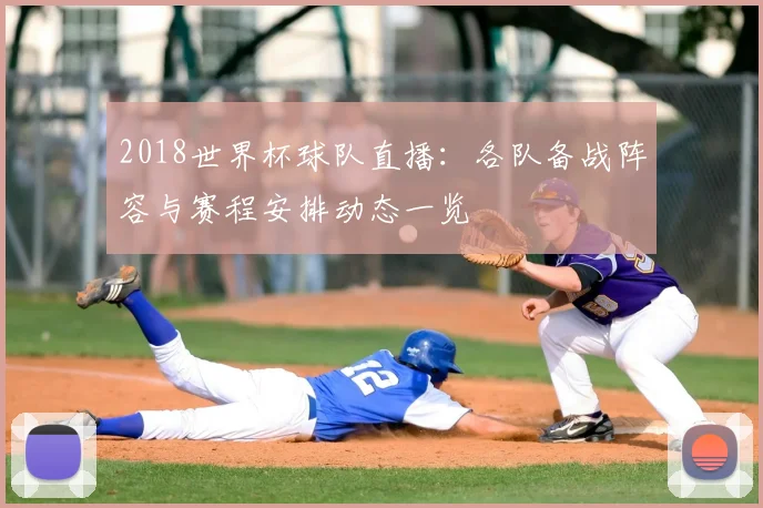 2018世界杯球队直播:各队备战阵容与赛程安排动态一览