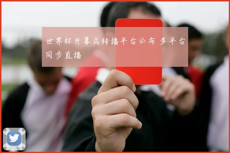 世界杯开幕式转播平台公布 多平台同步直播