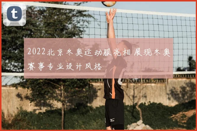 2022北京冬奥运动服亮相 展现冬奥赛事专业设计风格