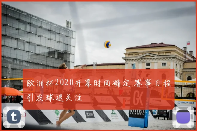 欧洲杯2020开幕时间确定 赛事日程引发球迷关注